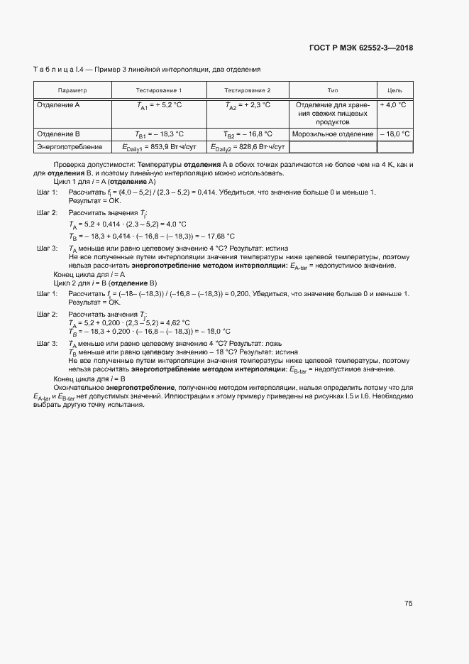 Страница 79 ГОСТ Р МЭК 62552-3-2018
