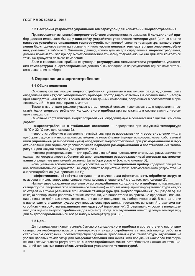 Страница 8 ГОСТ Р МЭК 62552-3-2018