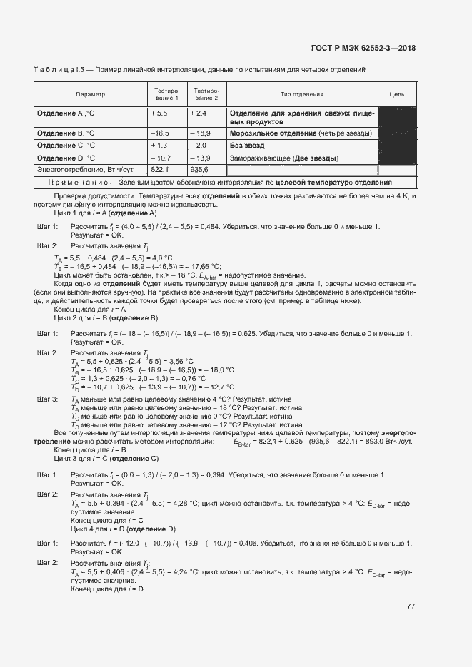 Страница 81 ГОСТ Р МЭК 62552-3-2018