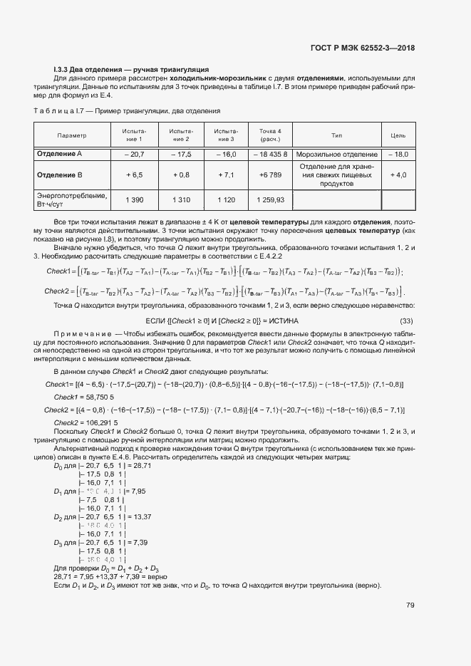 Страница 83 ГОСТ Р МЭК 62552-3-2018