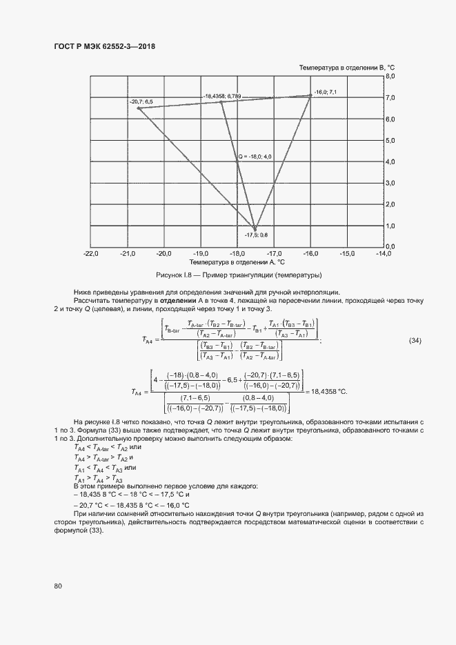 Страница 84 ГОСТ Р МЭК 62552-3-2018