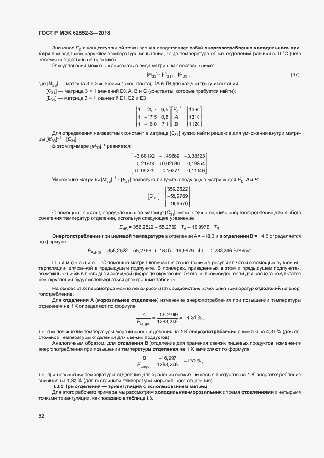 Страница 86 ГОСТ Р МЭК 62552-3-2018