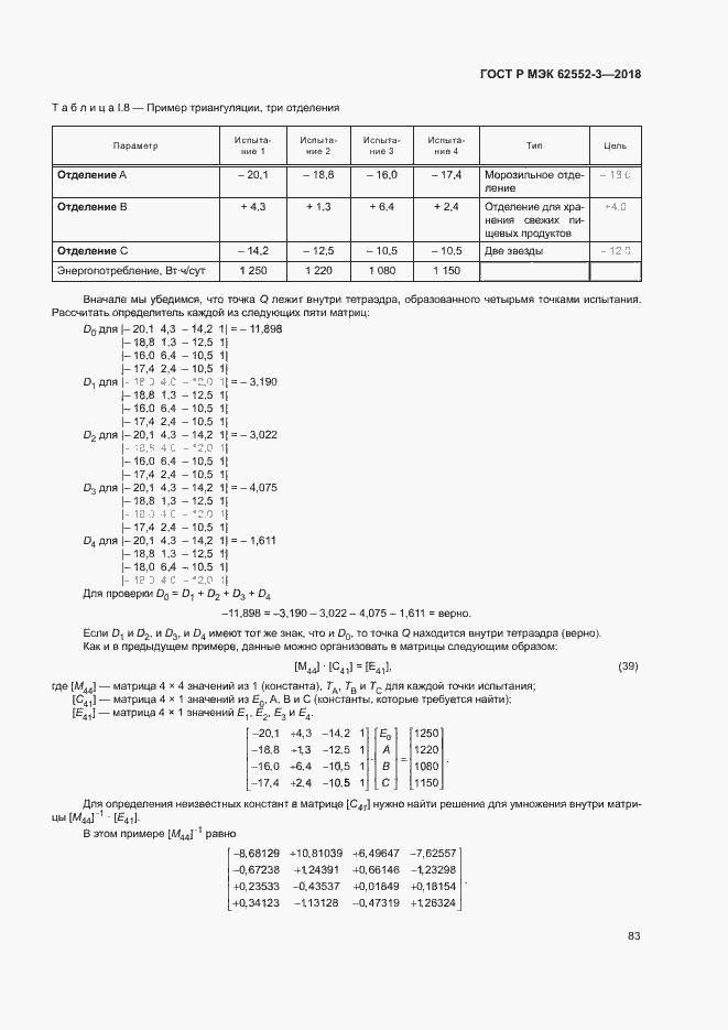 Страница 87 ГОСТ Р МЭК 62552-3-2018