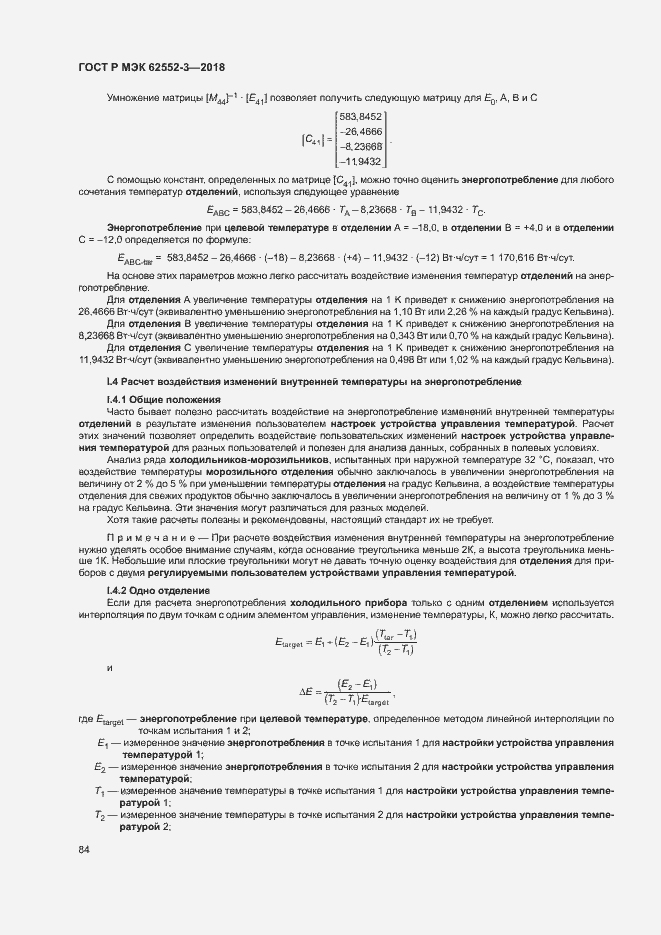 Страница 88 ГОСТ Р МЭК 62552-3-2018