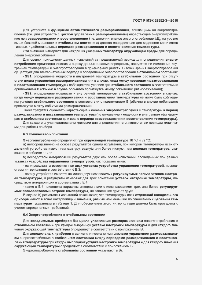 Страница 9 ГОСТ Р МЭК 62552-3-2018