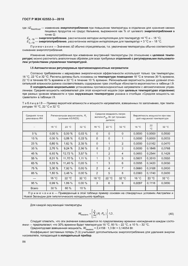 Страница 90 ГОСТ Р МЭК 62552-3-2018