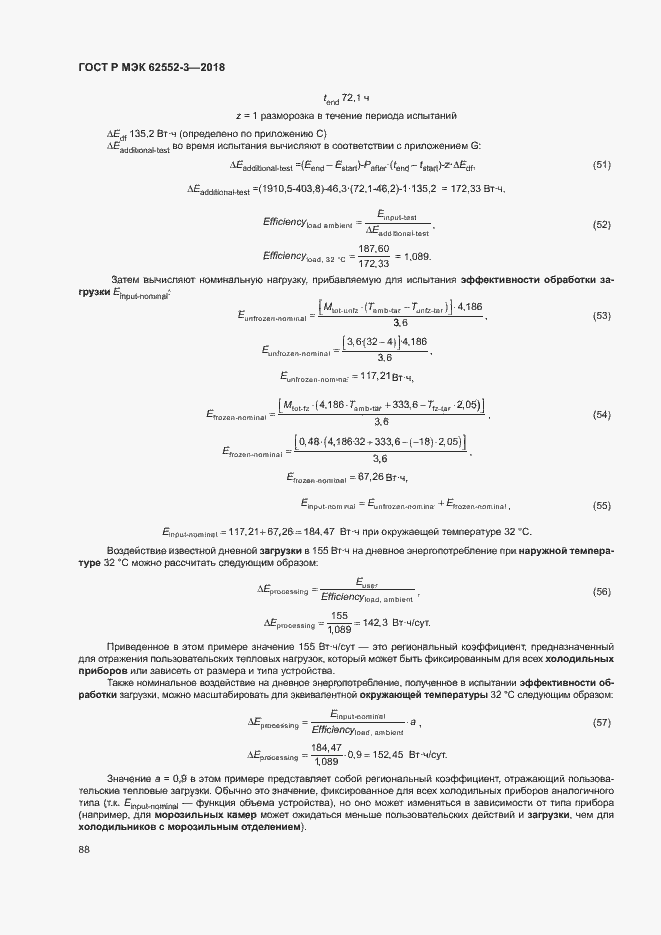 Страница 92 ГОСТ Р МЭК 62552-3-2018