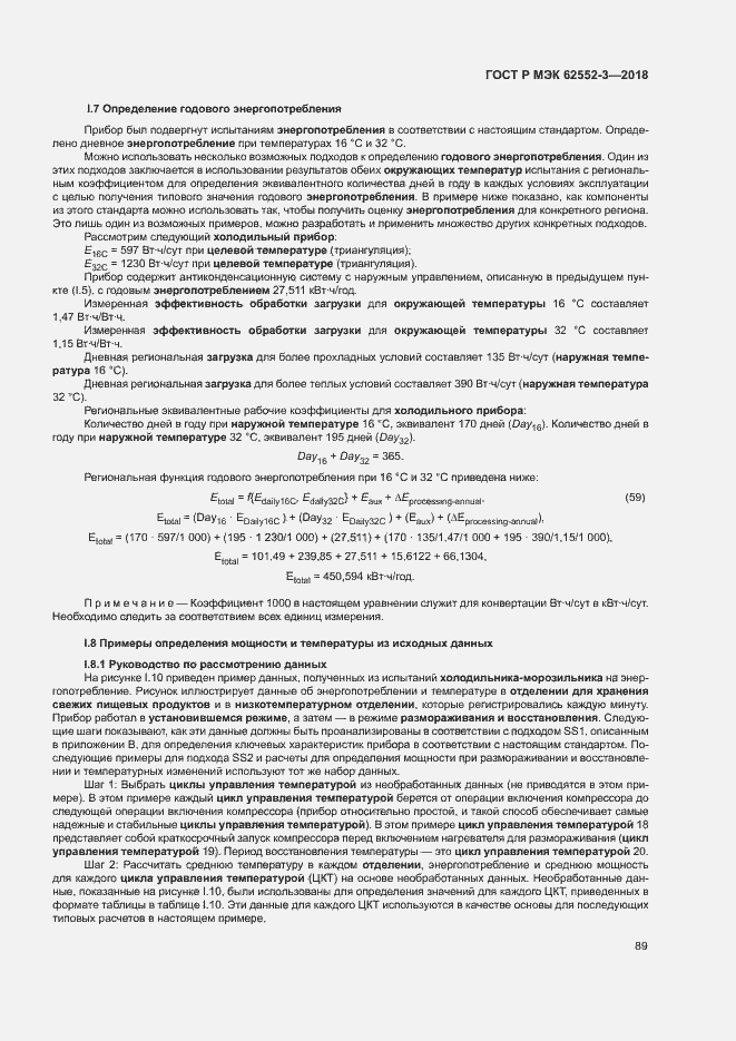 Страница 93 ГОСТ Р МЭК 62552-3-2018