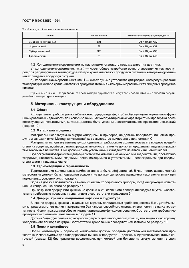 Страница 10 ГОСТ Р МЭК 62552-2011