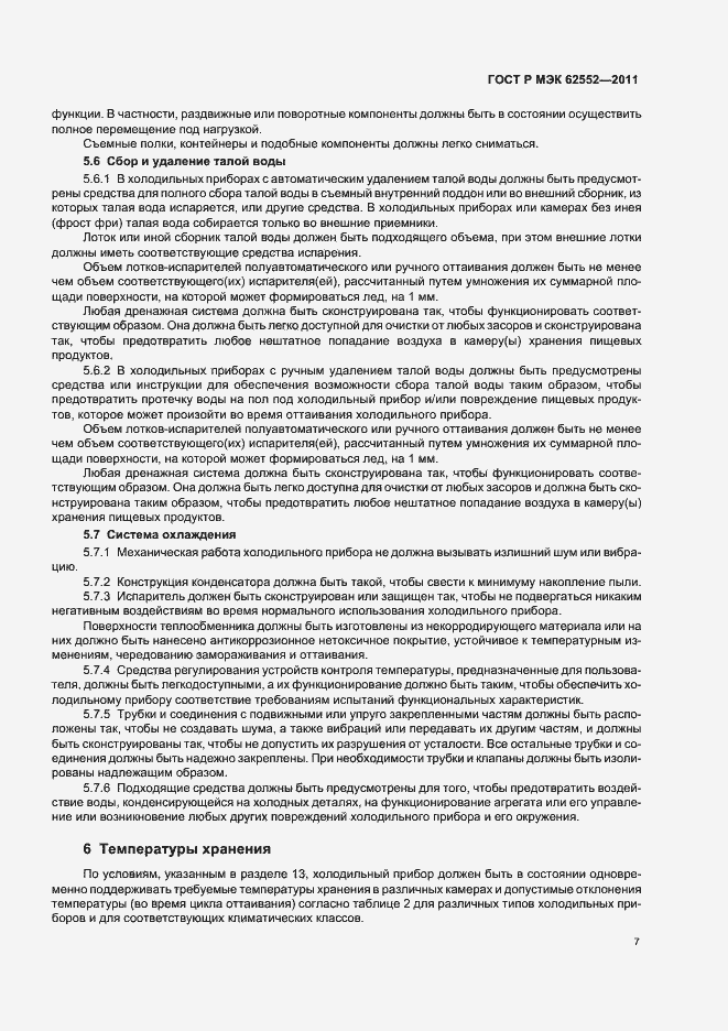 Страница 11 ГОСТ Р МЭК 62552-2011