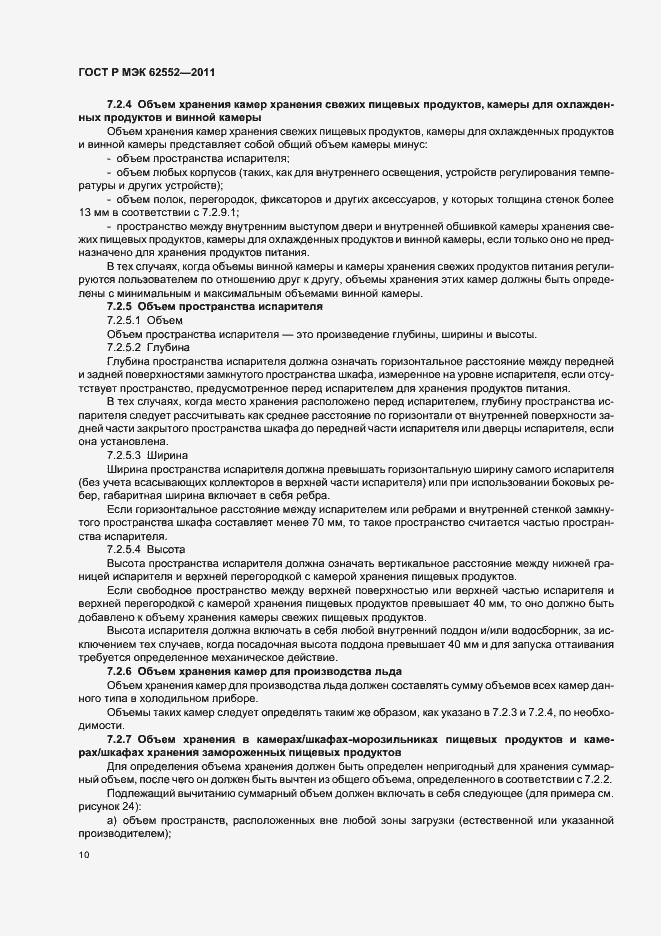 Страница 14 ГОСТ Р МЭК 62552-2011