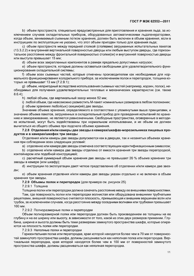 Страница 15 ГОСТ Р МЭК 62552-2011