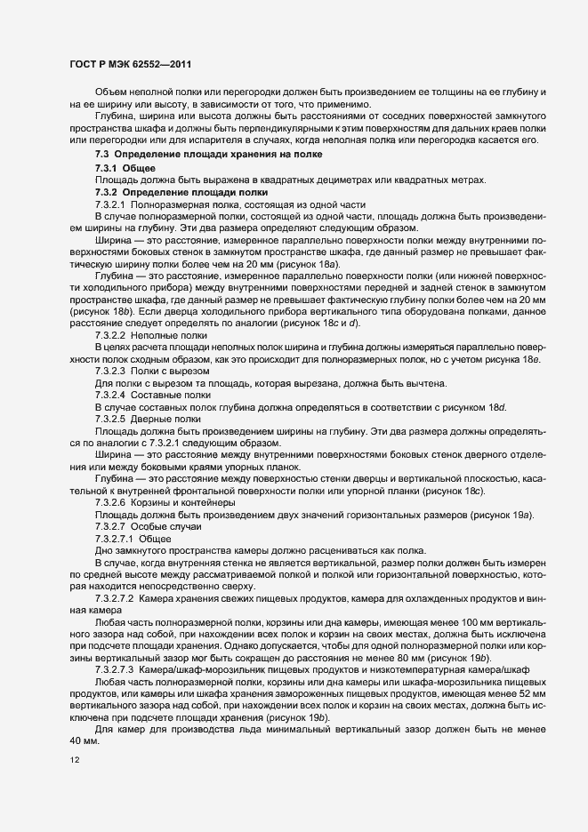 Страница 16 ГОСТ Р МЭК 62552-2011