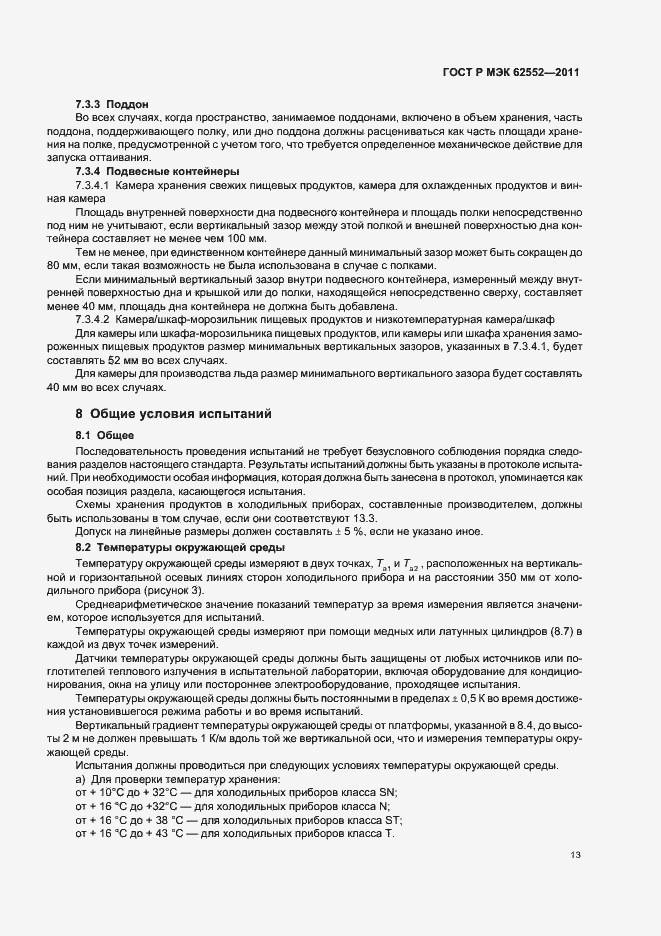 Страница 17 ГОСТ Р МЭК 62552-2011