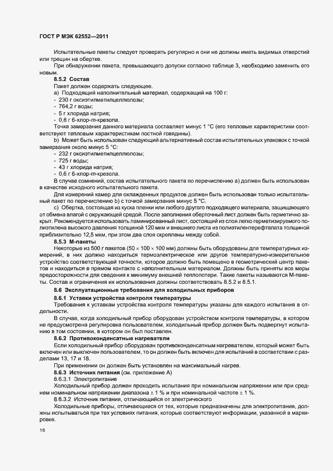 Страница 20 ГОСТ Р МЭК 62552-2011