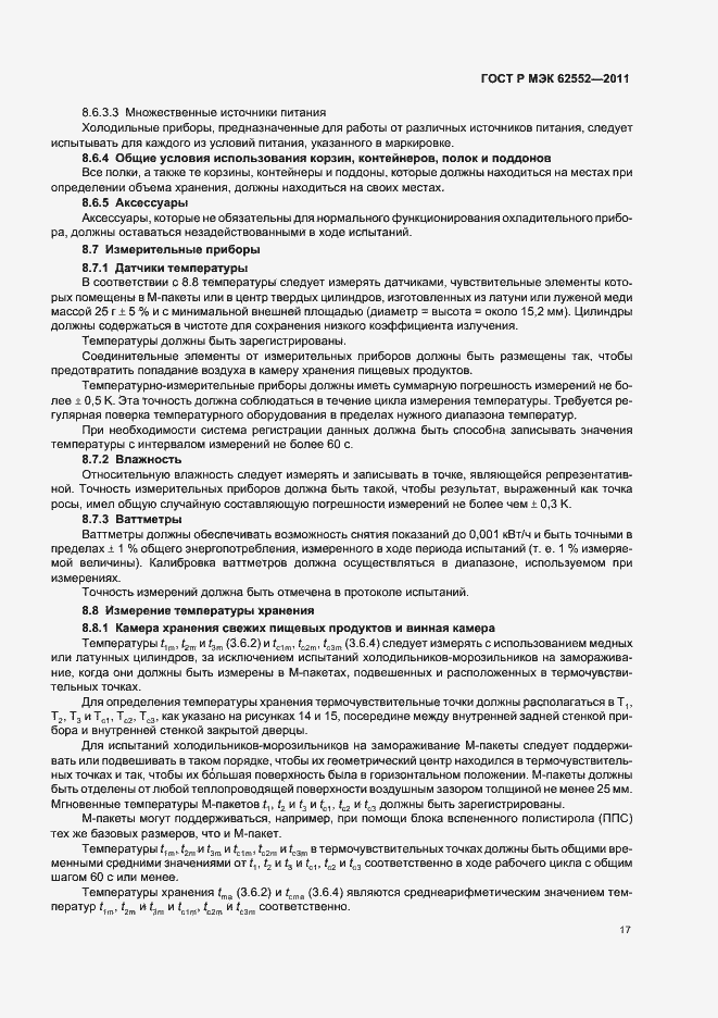 Страница 21 ГОСТ Р МЭК 62552-2011