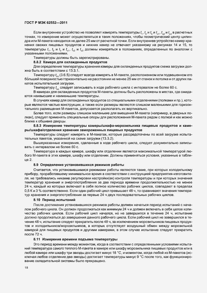 Страница 22 ГОСТ Р МЭК 62552-2011