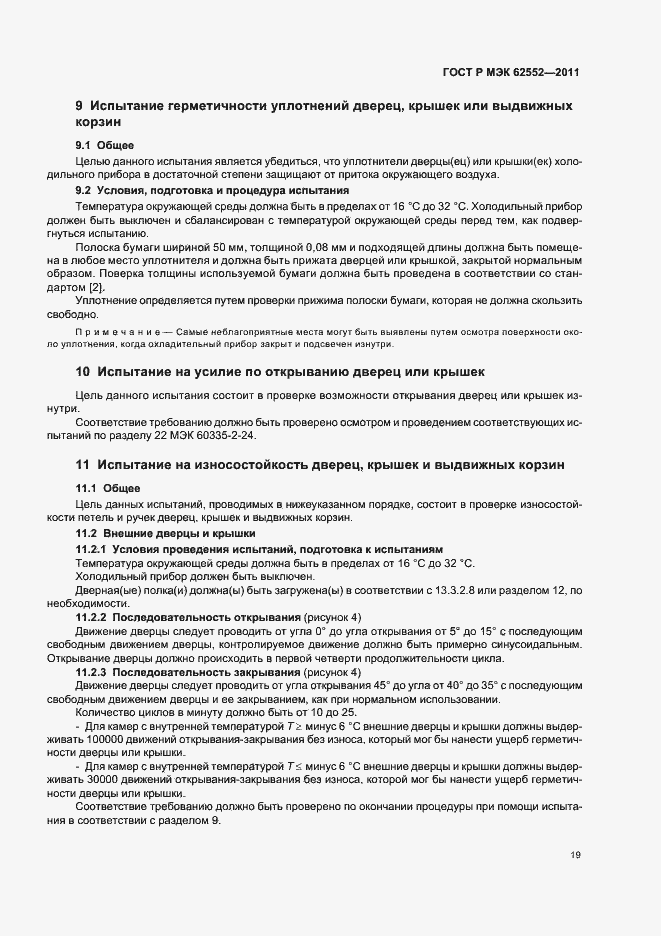 Страница 23 ГОСТ Р МЭК 62552-2011
