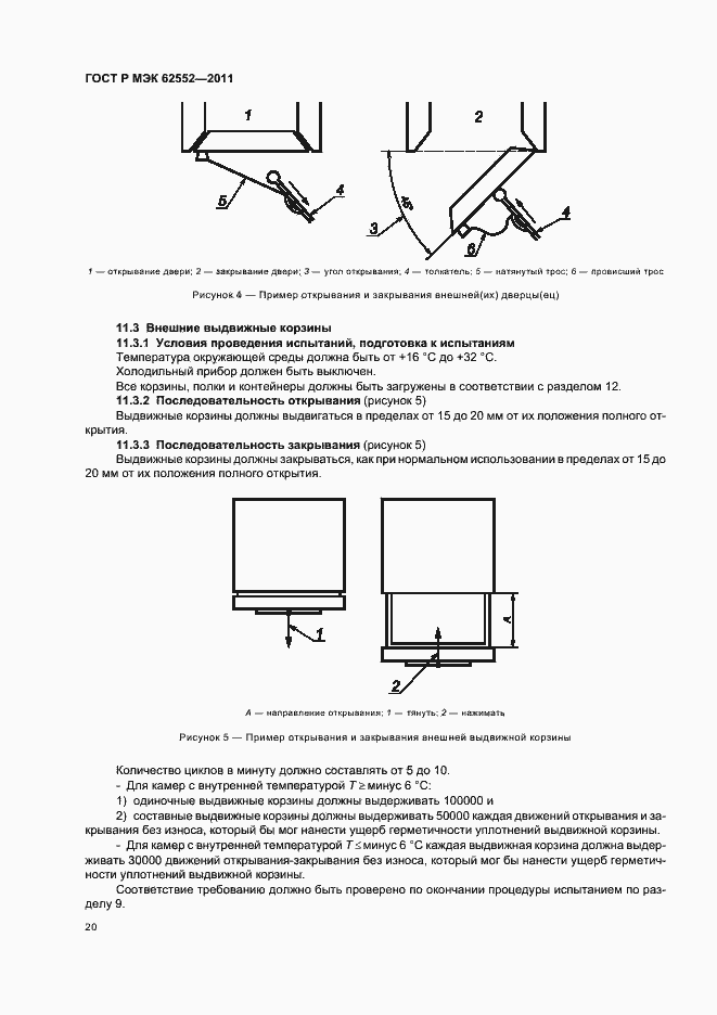Страница 24 ГОСТ Р МЭК 62552-2011
