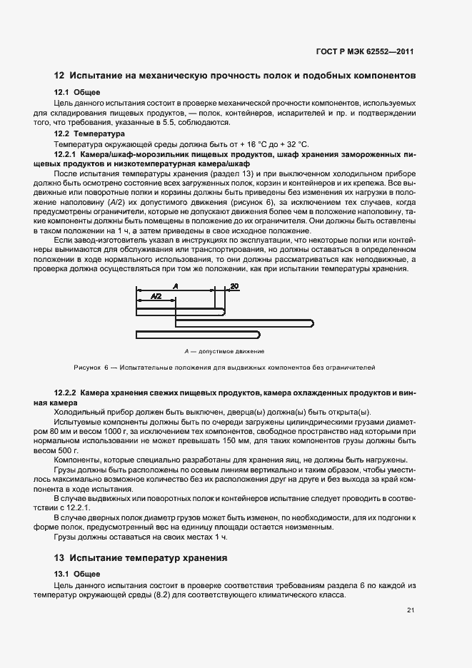 Страница 25 ГОСТ Р МЭК 62552-2011