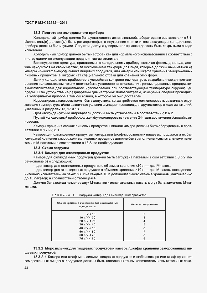 Страница 26 ГОСТ Р МЭК 62552-2011