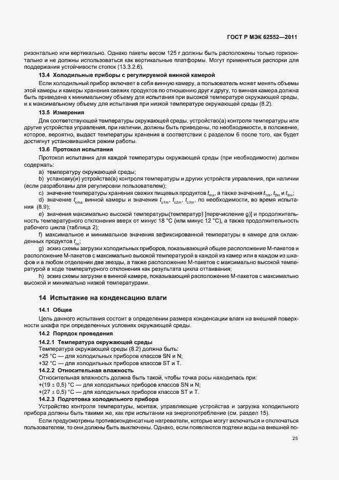 Страница 29 ГОСТ Р МЭК 62552-2011