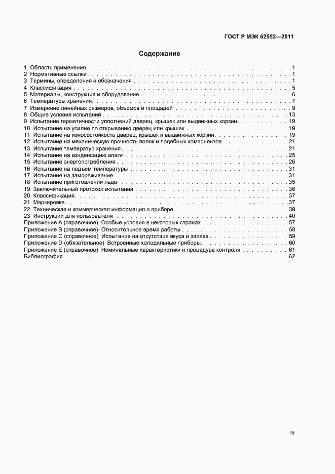 Страница 3 ГОСТ Р МЭК 62552-2011