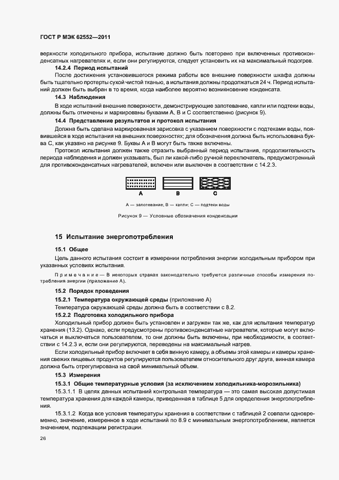 Страница 30 ГОСТ Р МЭК 62552-2011