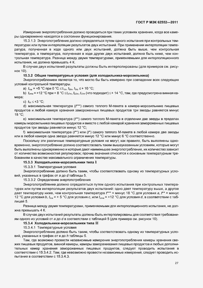 Страница 31 ГОСТ Р МЭК 62552-2011