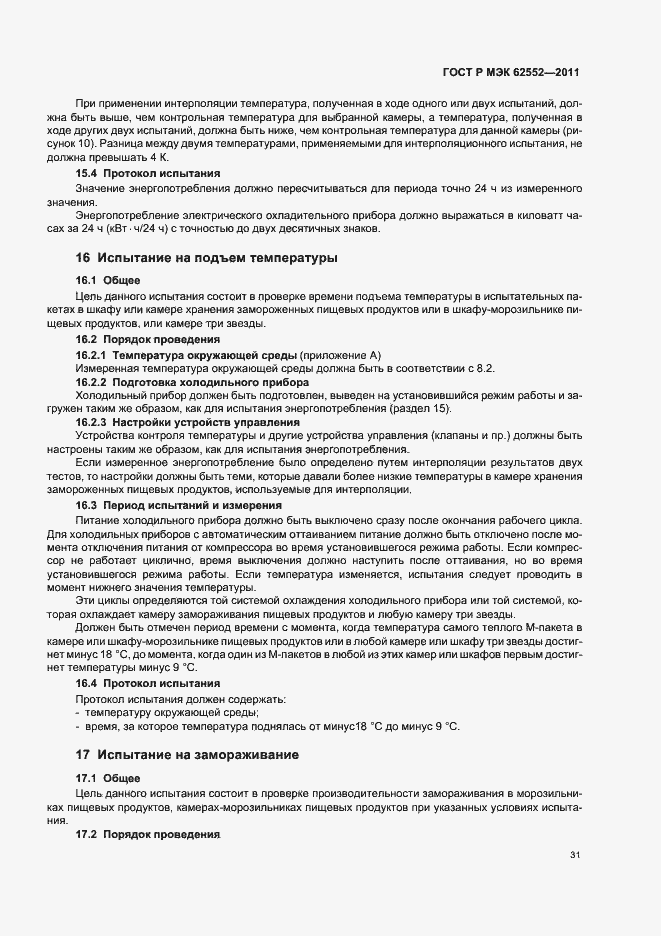 Страница 35 ГОСТ Р МЭК 62552-2011