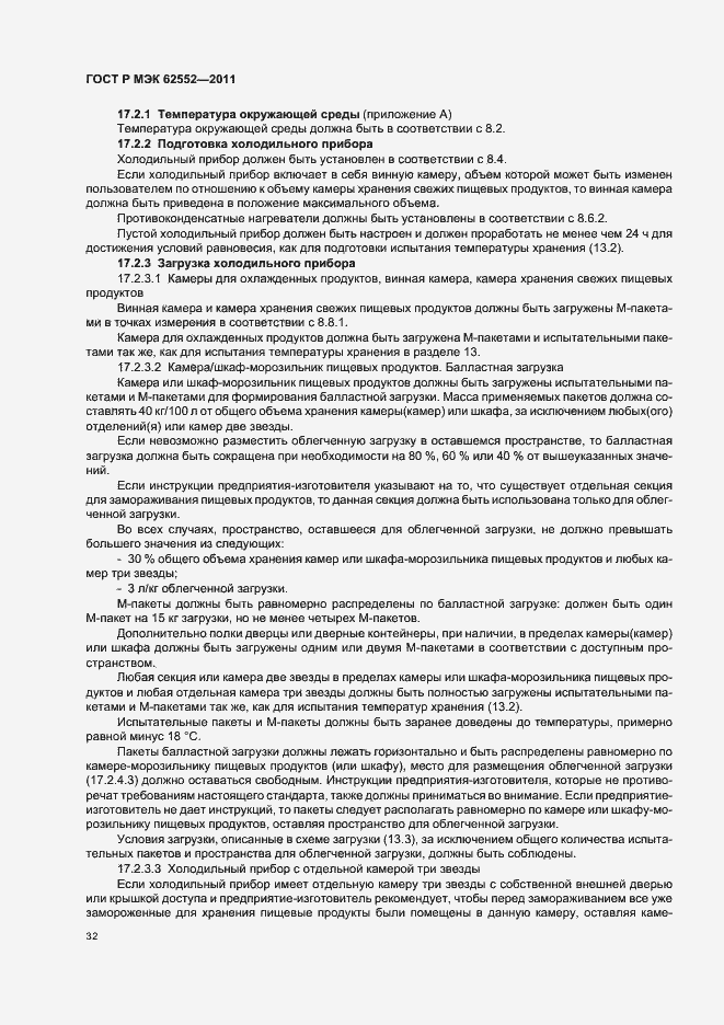 Страница 36 ГОСТ Р МЭК 62552-2011