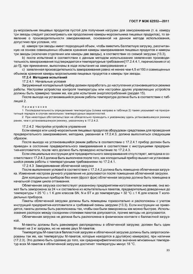 Страница 37 ГОСТ Р МЭК 62552-2011