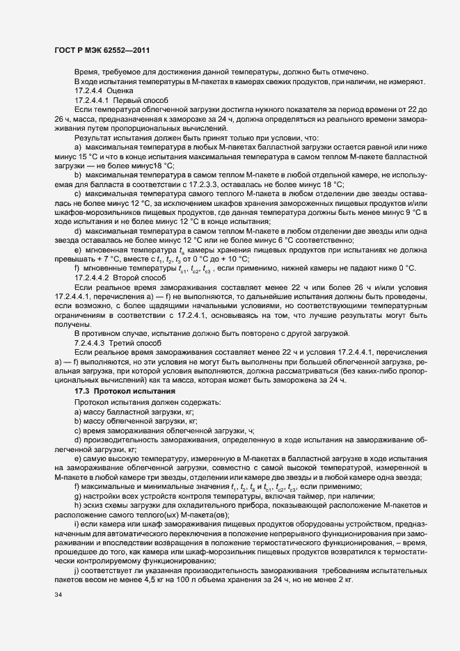 Страница 38 ГОСТ Р МЭК 62552-2011