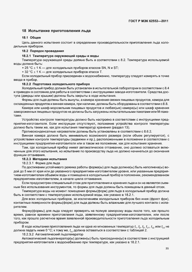 Страница 39 ГОСТ Р МЭК 62552-2011