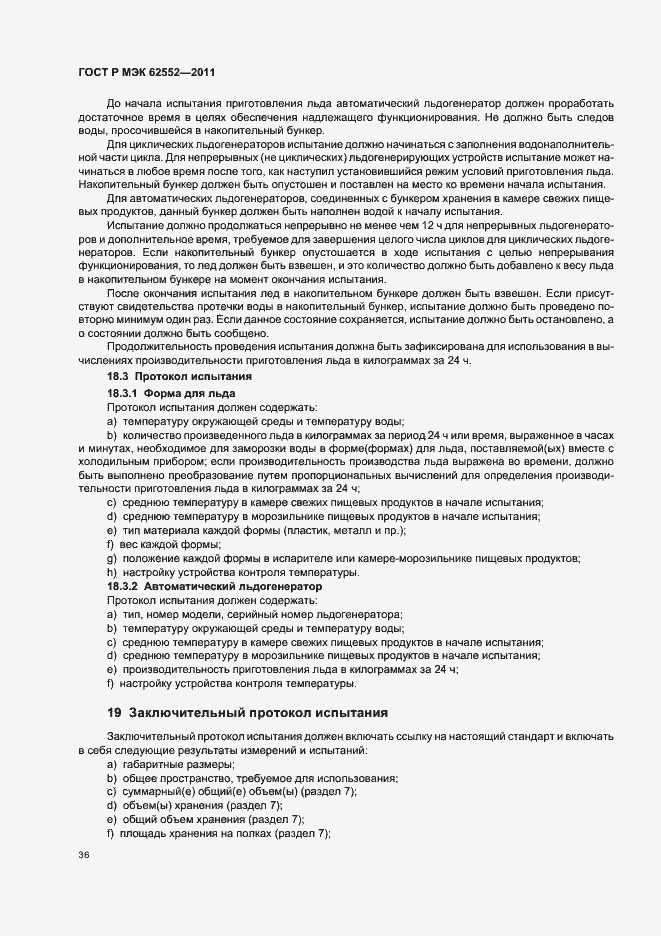 Страница 40 ГОСТ Р МЭК 62552-2011