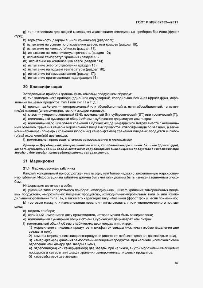 Страница 41 ГОСТ Р МЭК 62552-2011