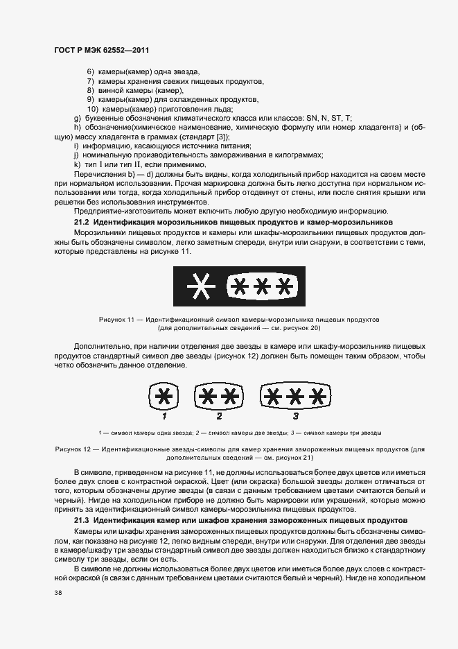 Страница 42 ГОСТ Р МЭК 62552-2011