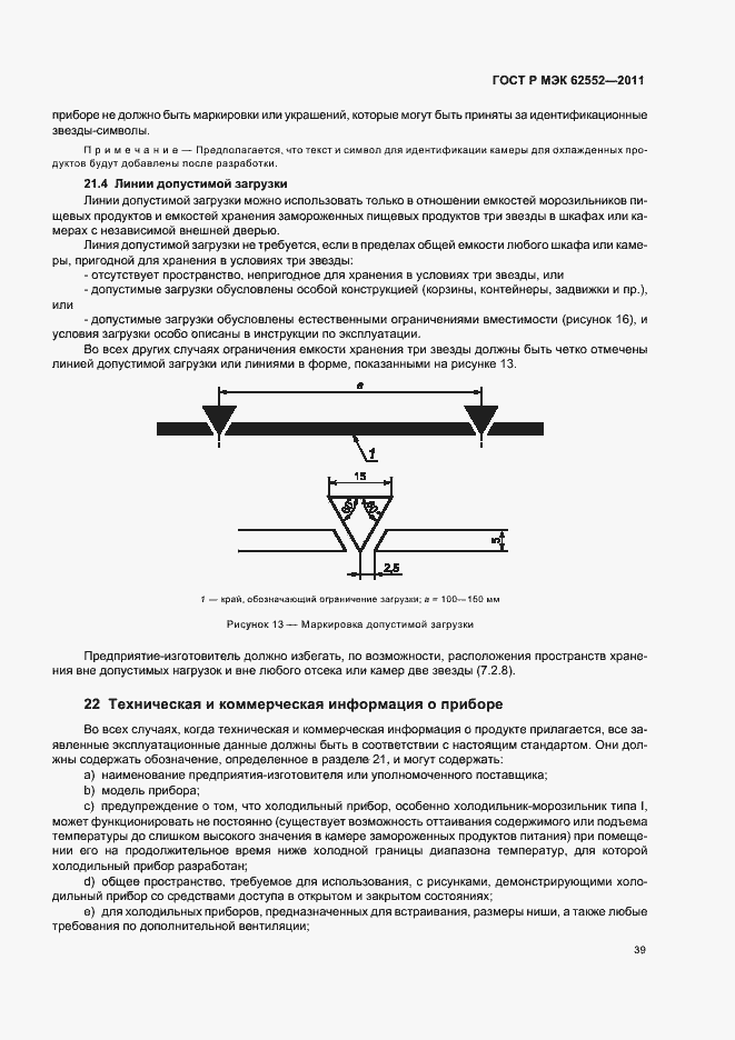 Страница 43 ГОСТ Р МЭК 62552-2011