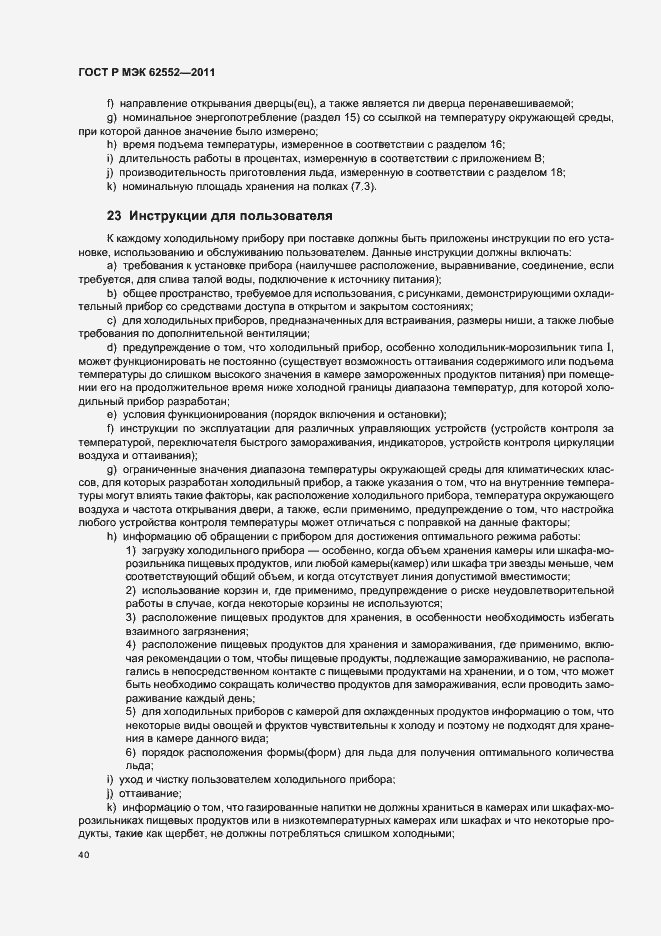 Страница 44 ГОСТ Р МЭК 62552-2011