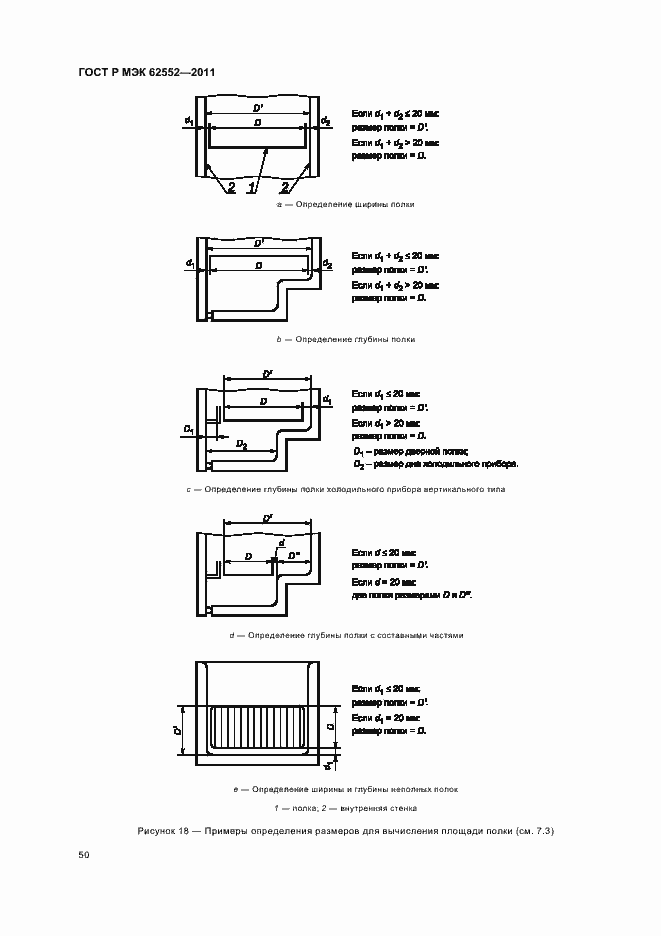 Страница 54 ГОСТ Р МЭК 62552-2011