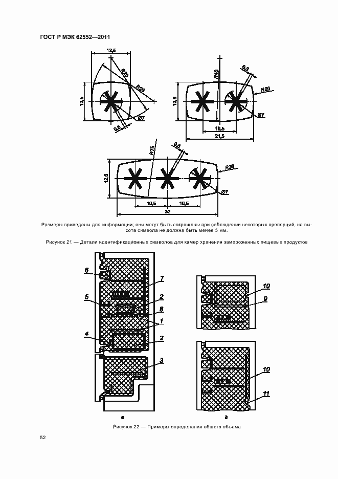 Страница 56 ГОСТ Р МЭК 62552-2011