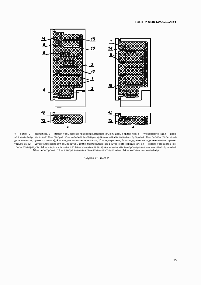 Страница 57 ГОСТ Р МЭК 62552-2011