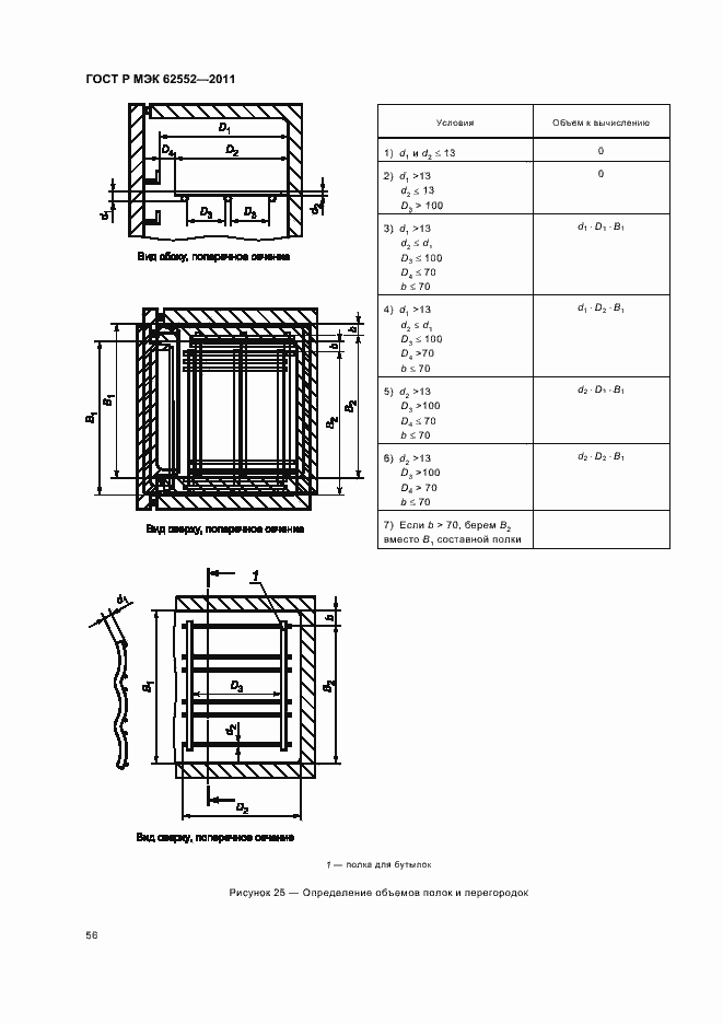 Страница 60 ГОСТ Р МЭК 62552-2011