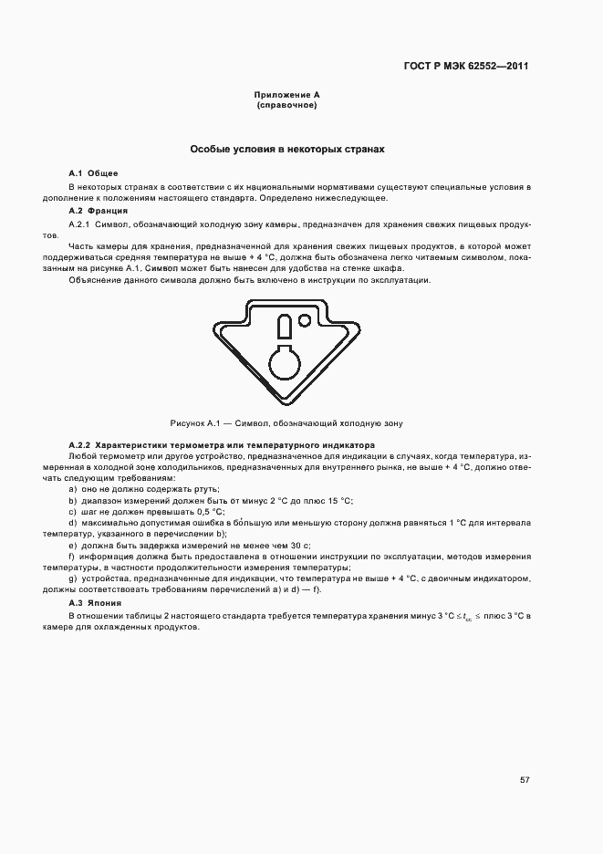 Страница 61 ГОСТ Р МЭК 62552-2011