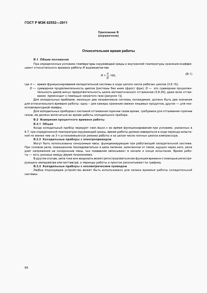 Страница 62 ГОСТ Р МЭК 62552-2011