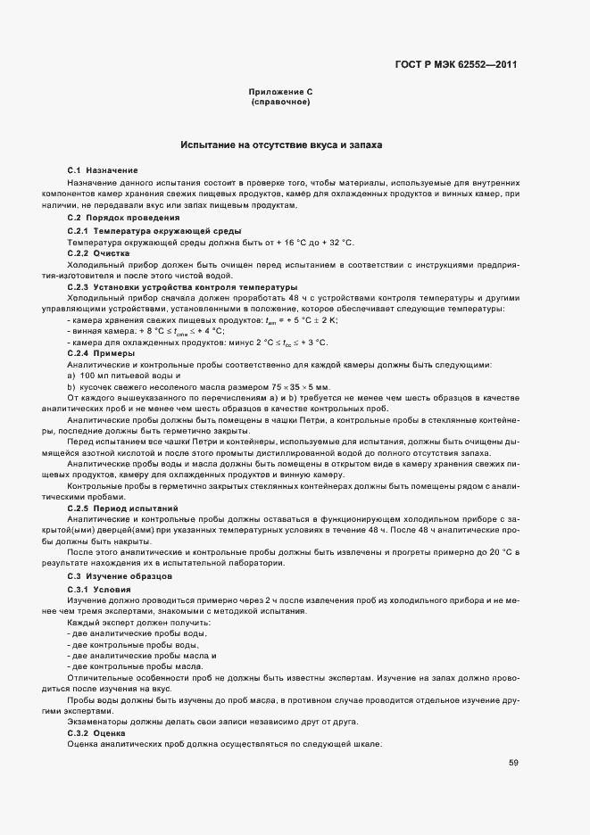 Страница 63 ГОСТ Р МЭК 62552-2011