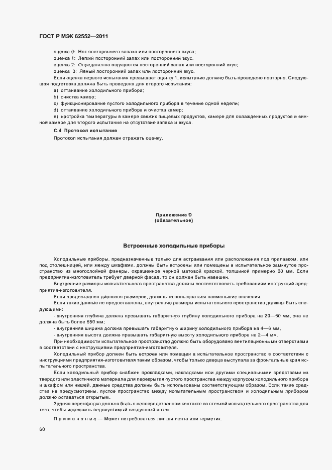 Страница 64 ГОСТ Р МЭК 62552-2011