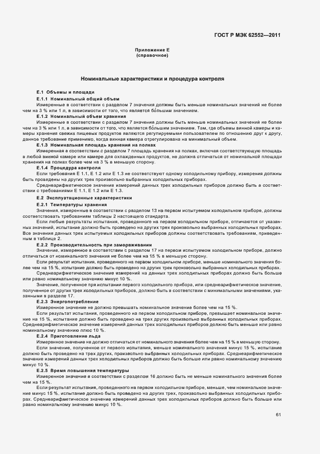 Страница 65 ГОСТ Р МЭК 62552-2011