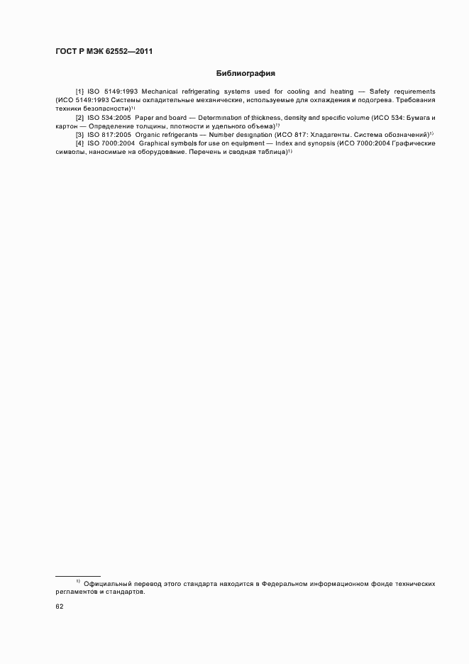 Страница 66 ГОСТ Р МЭК 62552-2011