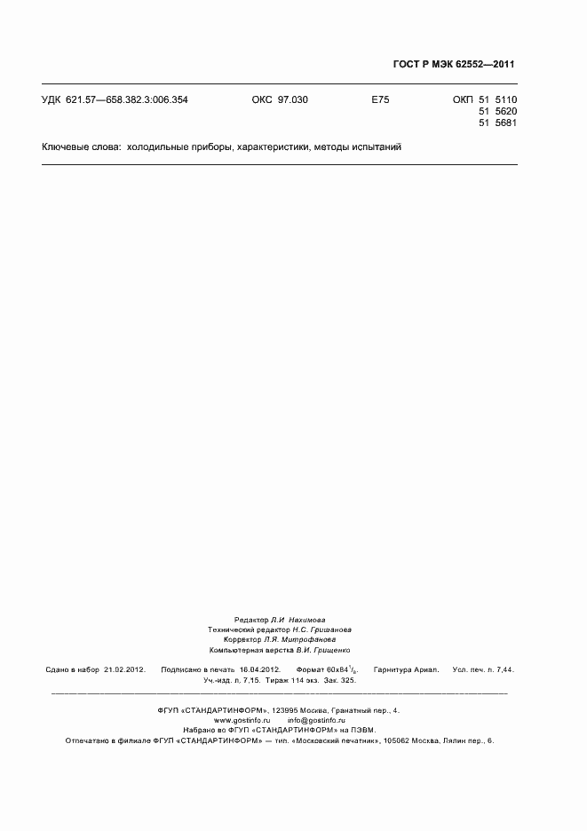 Страница 67 ГОСТ Р МЭК 62552-2011